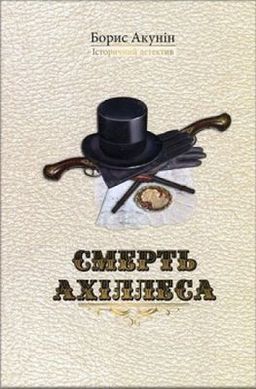 Book cover Смерть Ахіллеса. Акунін Борис Акунін Борис, 978-966-2054-95-8,   €11.17