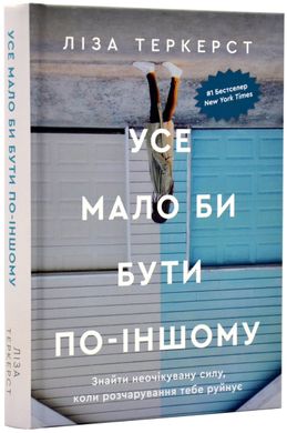 Book cover Усе мало би бути по-іншому. Знайти неочікувану силу, коли розчарування тебе руйнує. Ліза Теркерст Ліза Теркерст, 978-966-938-614-4,   €15.32