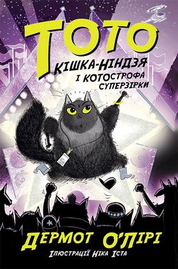 Book cover Тото. Кішка-ніндзя і КОТОстрофа суперзірки. Книга 3. Дермот О'Лірі Дермот О'Лірі, 978-617-097-433-4,   €10.39