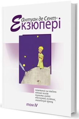 Обкладинка книги Зібрання творів (том 4). Антуан де Сент Екзюпері Сент-Екзюпері Антуан, 978-966-2355-81-9,   €15.32