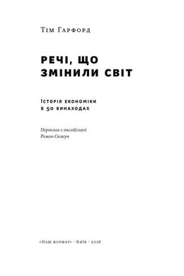 Обкладинка книги Речі, що змінили світ. Історія економіки в 50 винаходах. Тім Гарфорд Тім Гарфорд, 978-617-7552-08-5,   €13.51