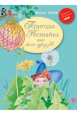 Book cover Пригоди Незнайка та його друзів. Микола Носов Носов Микола, 978-966-917-683-7,   €9.35