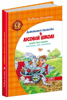 Обкладинка книги Дивовижні пригоди в лісовій школі. Секрет Васі Кицина. Енелолик, Уфа і Жахоб`як. Всеволод Нестайко. Нестайко Всеволод, 978-966-429-005-7,   €15.06