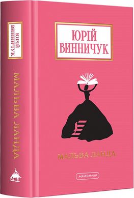 Book cover Мальва Ланда. Винничук Юрій Винничук Юрій, 978-617-585-251-4,   €19.74