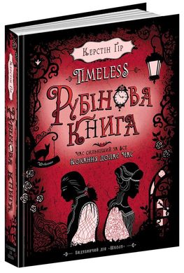 Обкладинка книги Timeless. Рубінова книга. Керстін Ґір Гір Керстін, 978-966-429-443-7,   €20.26