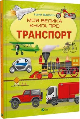 Обкладинка книги Моя велика книга про транспорт. Іларія Барзотті Іларія Барзотті, 978-617-17-0621-7,   €11.43