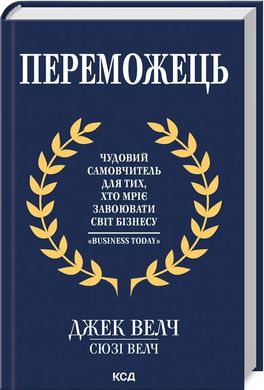 Обкладинка книги Переможець. Чудовий самовчитель для тих, хто мріє завоювати світ бізнесу. Джек Велч, Сюзі Велч Джек Велч, Сюзі Велч, 978-617-15-0509-4,   €14.81