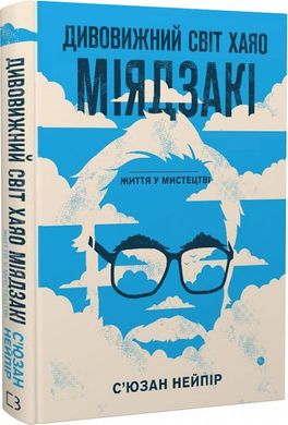 Обкладинка книги Дивовижний світ Хаяо Міядзакі. Життя у мистецтві. С'юзан Нейпір С'юзан Нейпір, 978-617-548-039-7,   €17.14