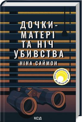 Book cover Дочки-матері та ніч убивства. Ніна Саймон Ніна Саймон, 978-617-15-0721-0,   €14.81