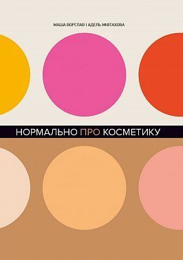 Book cover Нормально про косметику. Як розібратися вдогляді та макіяжі йне втратити глузду. Маша Ворслав, Адель Мифтахова Маша Ворслав, Адэль Мифтахова, 978-617-7764-52-5,   €17.14