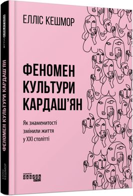 Book cover Феномен культури Кардаш’ян. Елліс Кешмор Елліс Кешмор, 978-617-09-6504-2,   €17.40