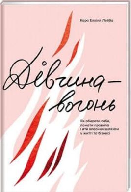 Обкладинка книги Дівчина-вогонь. Кара Елвілл Лейба Лейба Кара Элвилл, 978-617-8012-02-1,   €16.10