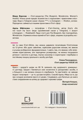 Book cover Нормально про косметику. Як розібратися вдогляді та макіяжі йне втратити глузду. Маша Ворслав, Адель Мифтахова Маша Ворслав, Адэль Мифтахова, 978-617-7764-52-5,   €17.14