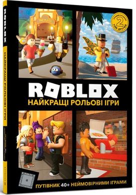 Обкладинка книги Roblox. Найкращі рольові ігри. Алекс Вілтшир Алекс Вилтшир, 978-617-7688-54-8,   €8.83