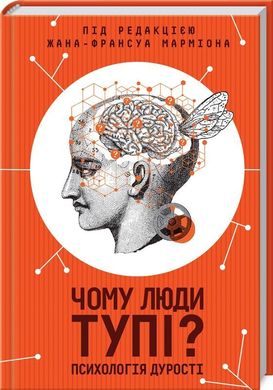 Book cover Чому люди тупі? Психологія дурості. Марміона Ж. Марміона Ж., 978-617-15-1146-0,   €14.81