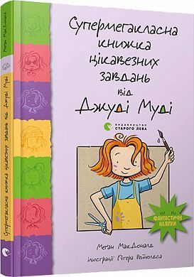 Обкладинка книги Супермегакласна книжка цікавезних завдань від Джуді Муді. МакДоналд Меґан МакДоналд Меган, 978-617-679-667-1,   €6.75