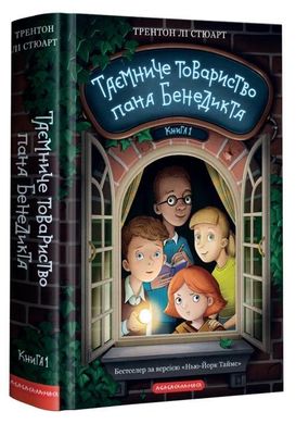 Обкладинка книги Таємниче товариство пана Бенедикта. Трентон Лі Стюарт Трентон Лі Стюарт, 978-617-585-232-3,   €16.36