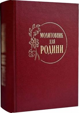 Обкладинка книги Молитовник для родини , 978-966-938-752-3,   €14.03