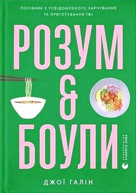 Обкладинка книги Розум & боули: посібник із свідомого харчування та приготування їжі. Джо Галін Джо Галін, 978-966-448-285-8,   €15.84