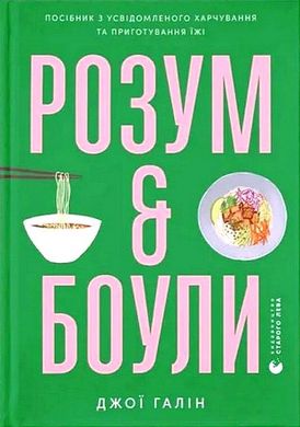 Book cover Розум & боули: посібник із свідомого харчування та приготування їжі. Джо Галін Джо Галін, 978-966-448-285-8,   €15.84