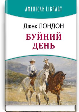 Book cover Буйний День. Лондон Джек Лондон Джек, 978-617-07-0862-5,   €13.25