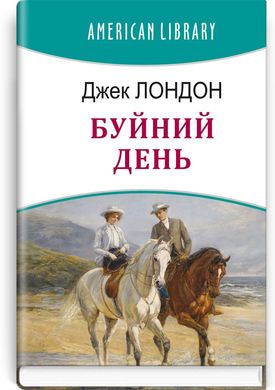 Обкладинка книги Буйний День. Лондон Джек Лондон Джек, 978-617-07-0862-5,   €13.25