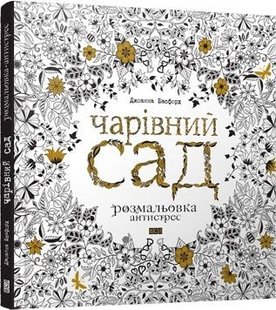 Обкладинка книги Чарівний сад. Розмальовка. Басфорд Джоанна Басфорд Джоанна, 978-617-679-080-8,   €23.12