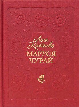 Обкладинка книги Маруся Чурай. Лина Костенко Костенко Ліна, 978-617-585-145-6,   €22.60