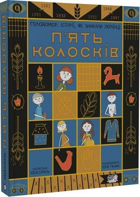 Обкладинка книги П'ять колосків. Голодомор. Історії, як зникали українці. Смаль Юлія Смаль Юлія, 978-617-7781-26-3,   €23.12