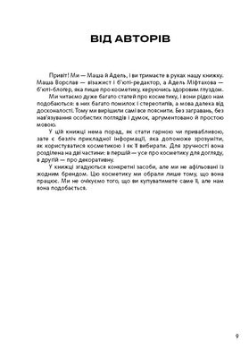 Обкладинка книги Нормально про косметику. Як розібратися вдогляді та макіяжі йне втратити глузду. Маша Ворслав, Адель Мифтахова Маша Ворслав, Адэль Мифтахова, 978-617-7764-52-5,   €17.14