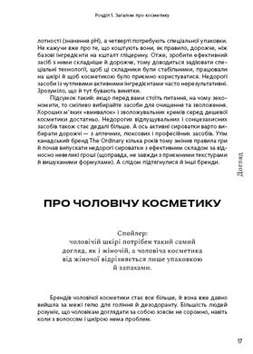 Обкладинка книги Нормально про косметику. Як розібратися вдогляді та макіяжі йне втратити глузду. Маша Ворслав, Адель Мифтахова Маша Ворслав, Адэль Мифтахова, 978-617-7764-52-5,   €17.14