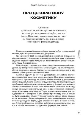 Обкладинка книги Нормально про косметику. Як розібратися вдогляді та макіяжі йне втратити глузду. Маша Ворслав, Адель Мифтахова Маша Ворслав, Адэль Мифтахова, 978-617-7764-52-5,   €17.14