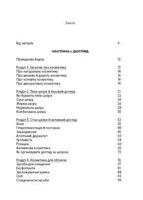 Book cover Нормально про косметику. Як розібратися вдогляді та макіяжі йне втратити глузду. Маша Ворслав, Адель Мифтахова Маша Ворслав, Адэль Мифтахова, 978-617-7764-52-5,   €17.14