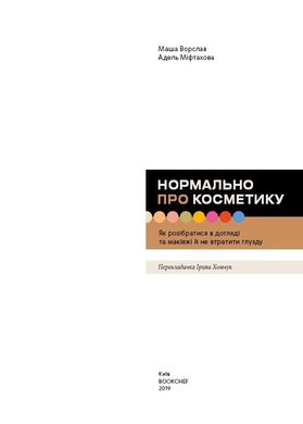 Обкладинка книги Нормально про косметику. Як розібратися вдогляді та макіяжі йне втратити глузду. Маша Ворслав, Адель Мифтахова Маша Ворслав, Адэль Мифтахова, 978-617-7764-52-5,   €17.14