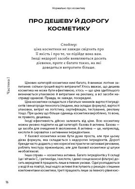 Обкладинка книги Нормально про косметику. Як розібратися вдогляді та макіяжі йне втратити глузду. Маша Ворслав, Адель Мифтахова Маша Ворслав, Адэль Мифтахова, 978-617-7764-52-5,   €17.14