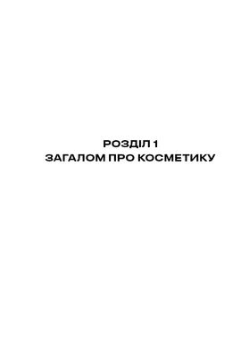 Обкладинка книги Нормально про косметику. Як розібратися вдогляді та макіяжі йне втратити глузду. Маша Ворслав, Адель Мифтахова Маша Ворслав, Адэль Мифтахова, 978-617-7764-52-5,   €17.14