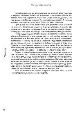 Обкладинка книги Нормально про косметику. Як розібратися вдогляді та макіяжі йне втратити глузду. Маша Ворслав, Адель Мифтахова Маша Ворслав, Адэль Мифтахова, 978-617-7764-52-5,   €17.14