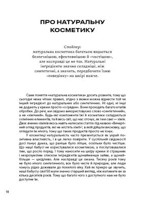 Обкладинка книги Нормально про косметику. Як розібратися вдогляді та макіяжі йне втратити глузду. Маша Ворслав, Адель Мифтахова Маша Ворслав, Адэль Мифтахова, 978-617-7764-52-5,   €17.14