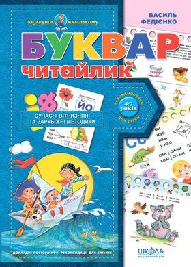 Обкладинка книги Буквар для дошкільнят: "Читайлик". Василь Федієнко Федієнко Василь, 978-966-429-044-6,   €3.38