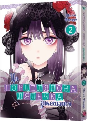 Book cover Ця порцелянова лялечка закохалася. Том 2. Шін'ічі Фукуда Шін'ічі Фукуда, 978-617-7919-59-8,   €9.61