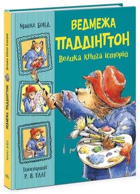 Book cover Ведмежа Паддінгтон. Велика книга історій. Майкл Бонд Майкл Бонд, 9786170985330,   €28.05