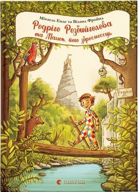 Обкладинка книги Родріго Розбийголова та Малюк, його зброєносець. Енде Міхаель, Віланд Фройнд Михаэль Энде, 978-617-679-957-3,   €10.65