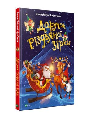 Обкладинка книги Дарунок Різдвяної зірки. Агнешка Ножинська-Дем'янюк Агнешка Ножинська-Дем'янюк, 978-966-982-250-5,   €17.66