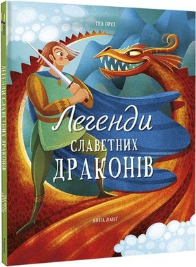 Обкладинка книги Легенди славетних драконів. Теа Орсі Теа Орсі, 978-617-8012-66-3,   €25.71