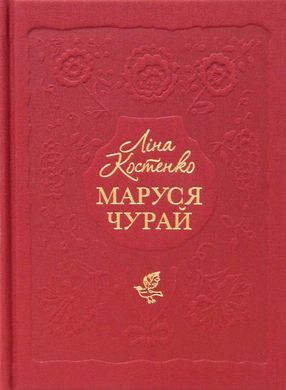 Обкладинка книги Маруся Чурай. Лина Костенко Костенко Ліна, 978-617-585-145-6,   €22.60