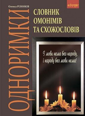 Обкладинка книги Одноримки. Словник омонімів та схожословів. Різників Олекса Різників Олекса, 978-966-10-1572-1,   €10.65