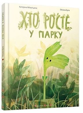 Обкладинка книги Хто росте у парку. Міхаліцина Катерина Міхаліцина Катерина, 978-617-679-283-3,   €14.55