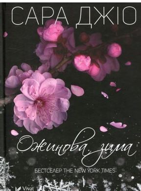 Обкладинка книги Ожинова зима. Джіо Сара Джіо Сара, 978-966-982-807-1,   €6.23