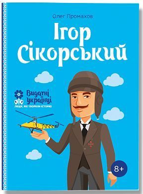 Обкладинка книги Ігор Сікорскький. Олег Промахов Олег Промахов, 978-617-7453-59-7,   €10.91