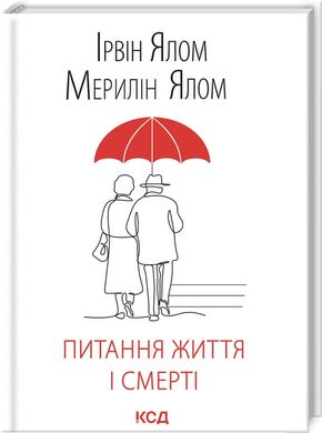 Book cover Питання життя і смерті. Ірвін Ялом, Мерилін Ялом Ялом Ірвін; Ялом Мерилін, 978-617-12-8925-3,   €13.51